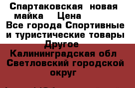 Спартаковская (новая) майка  › Цена ­ 1 800 - Все города Спортивные и туристические товары » Другое   . Калининградская обл.,Светловский городской округ 